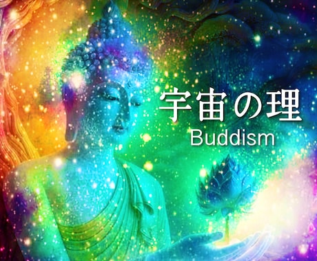 お釈迦様の教えを元に諸問題解決のお手伝いをします 自由なお話を楽しみましょう。爽快な笑顔のあなたになれる応援！ イメージ1
