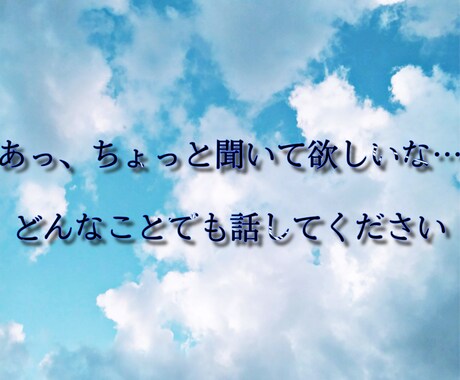 抱え込まないでください。あなたの話とことん聞きます どんなことでもご相談ください。私は、あなたの理解者です。 イメージ1