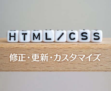 Webサイトの修正・更新・カスタマイズ承ります 要望に沿って柔軟に対応いたします イメージ1