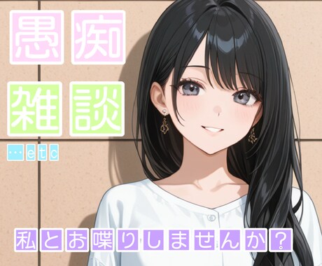 あなたのお話し相手になります 話し相手or聞き役になります！沢山お話しませんか？♡ イメージ1