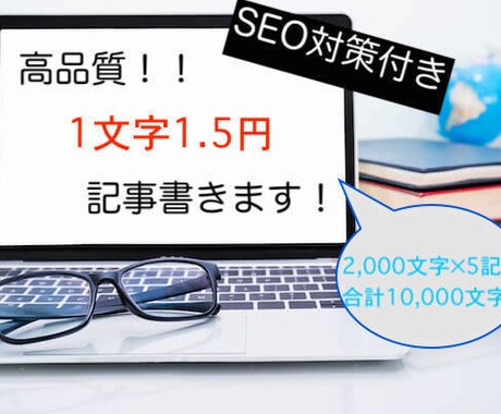 月間3万PVの現役ブロガーがブログ記事書きます 【格安】１文字1.5円（5記事×2,000文字） イメージ1