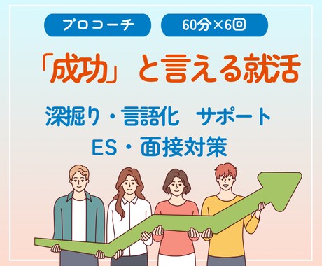 プロコーチが「成功」と言える就活をサポートします 【特別価格】「こんなはずじゃなかった」は就活前の準備不足！ イメージ1