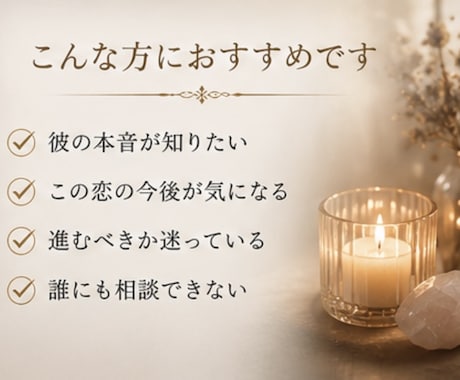 彼の本音を読み解きます。恋の行方を丁寧に鑑定します この先どうなる？不安や迷いを一人で抱え込んでいませんか？ イメージ2