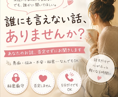 ただ、寄り添います 今、誰かに『聞いて』って言いたい人へ。 イメージ1