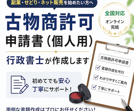 古物商許可申請書（個人用）｜　行政書士が作成します 〈全国対応〉初めての方でも安心。わかりやすく丁寧にサポート イメージ1
