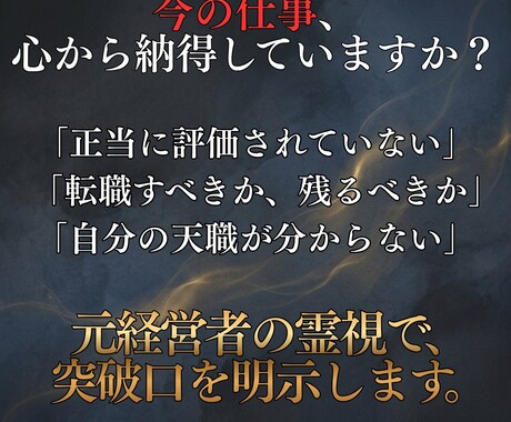 本格霊視◆仕事の転機と天職の真実を詳細に断言します 数千万の負債を霊視で打破した元経営者が勝利の道を示す イメージ2