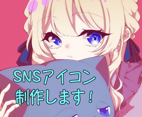 SNSアイコンお描きします SNSアイコンイラスト制作します イメージ1