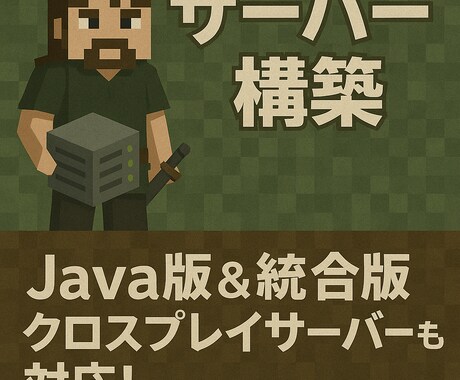 マインクラフトのサーバー構築を代行致します マインクラフト歴10年以上の経験からサポートします イメージ2