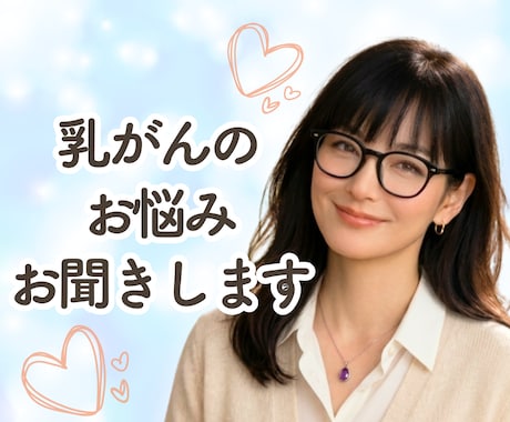 乳がん経験者がこんな時は？にお答えします 現在、経過観察で通院中の私が、あなたのお悩みに寄り添います イメージ1
