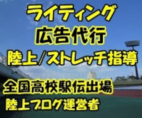 走り方やマラソン、中長距離のコーチングします ﾗｲﾃｨﾝｸﾞ､記事作成/陸上､ｽﾄﾚｯﾁ指導/宣伝代行 イメージ1