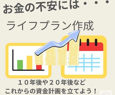 あなたのライフプランを作成します お客様のご状況に合わせたオーダーメードのライフプランを作成 イメージ1