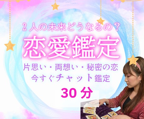 二人の未来と恋の最終結末を紐解きます この恋の行方は？時間内は何でも聞いてくださいね イメージ1