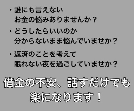 借金の悩みを優しく傾聴し心を軽くするお手伝いします お金の悩みを安心して話してください。私も経験者です！ イメージ2