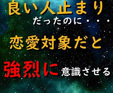 良い人止まりから突然恋愛対象になった方法を教えます モテ男が使う女性に強烈に恋愛対象だと意識させる方法を教えます イメージ1