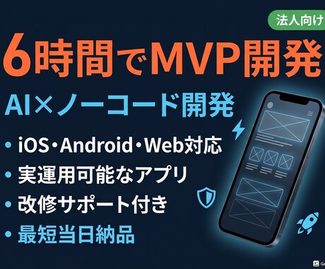 30万円/6h AI×ノーコードMVP開発します その見積もり、待った。6時間・50万円で動くアプリ納品します イメージ1
