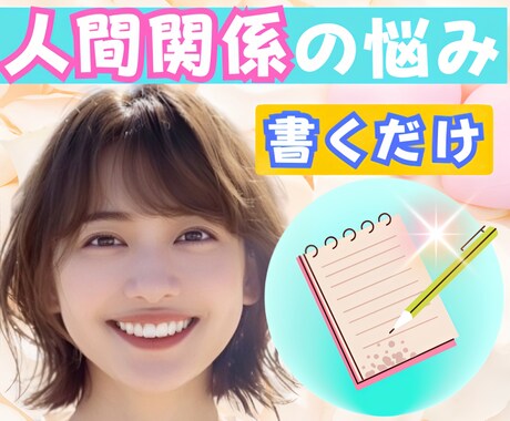 書くワーク！夫婦/親子/恋愛他円満に！方法伝えます 過去は変えられる✨その力はあなたの中に✨人間関係全般に効果✨ イメージ1