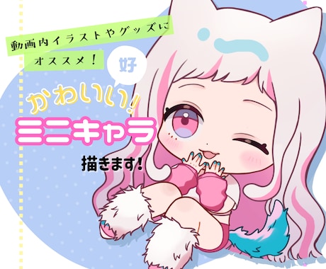 目を惹く可愛いミニキャラ描きます ゲーム会社勤務イラストレーターが制作致します！ イメージ1