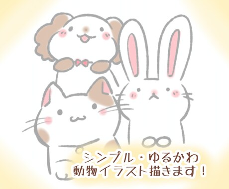 シンプル可愛い動物のイラスト描きます シンプル手書き風な可愛い動物のイラストを描きます！ イメージ1