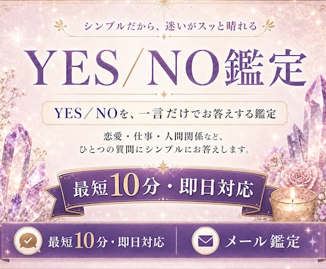 最短10分　即日対応　YES/NO　一言鑑定します 占いサイト看板鑑定師 秘伝のコトダマ霊視　迷いを解決 イメージ1