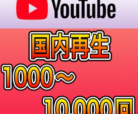 YouTube再生回数【日本限定】拡散宣伝します 1000再生2500〜受け付けております^_^ イメージ2