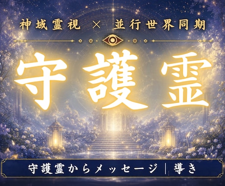 守護霊様からの御言葉を神域霊視でお伝えします あなたを見守る存在が、今の停滞と本来進むべき未来線を示します イメージ1
