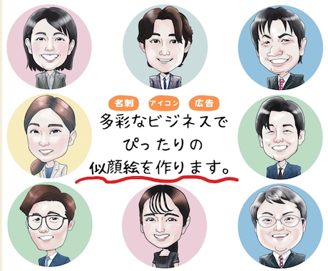 ぴったりな似顔絵を描きます 名刺にアイコン、多彩なビジネスでぴったりな似顔絵を。 イメージ1