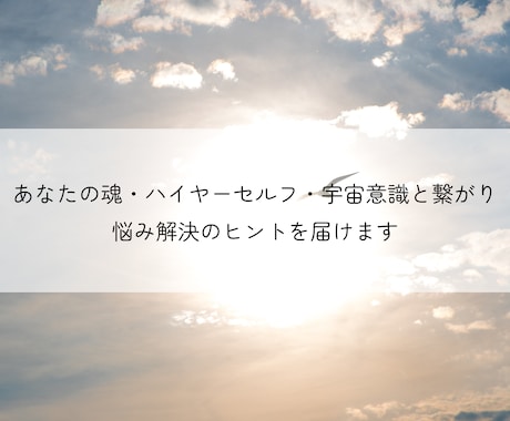 恋愛や人間関係の悩みに＊魂からの声を届けます 高次の存在から、今のあなたの悩み解決のヒントを届けます イメージ2