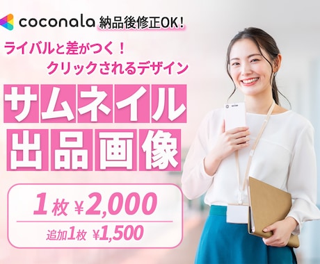 ココナラ出品用のサムネイルと出品画像を制作します 【ココナラ総販売実績700件超】クリックされる画像を制作！ イメージ1