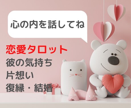 恋愛なんでも✨彼気持ち・片想い・復縁・結婚占います 望む未来を引き寄せる✨タロットと心理学で具体的にアドバイス イメージ1