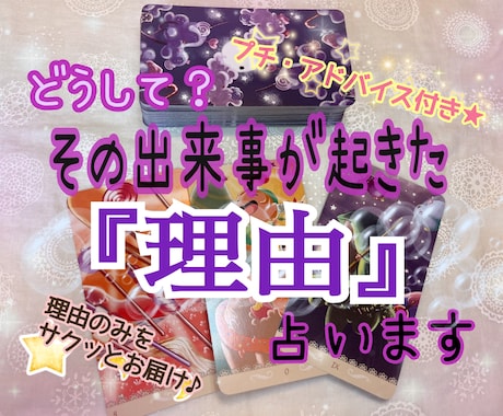 どうして？その出来事が起きた『理由』を占います 上げ下げ嘘ナシ。プチ・アドバイス付きサクサク鑑定☆★ イメージ1