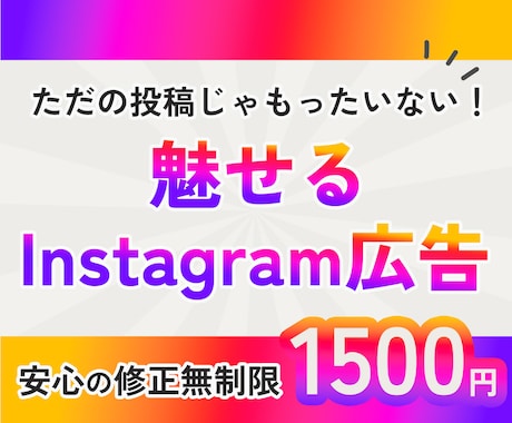 映えるインスタ広告・投稿画像作ります はじめてでも安心♪丁寧にサポートします イメージ1