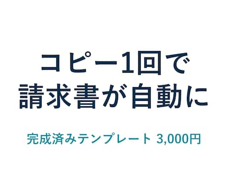 請求書の自動作成テンプレートをお渡しします 設定を書き換えるだけ。開発不要ですぐ使えます イメージ1
