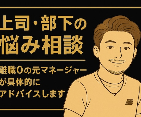 離職0の元マネージャーが具体的にアドバイスします 辞めさせないマネジメントで悩みに具体回答 イメージ1
