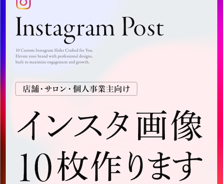 Instagram投稿画像10枚まとめて制作します 店舗・講座・サロンの投稿を整えます イメージ1