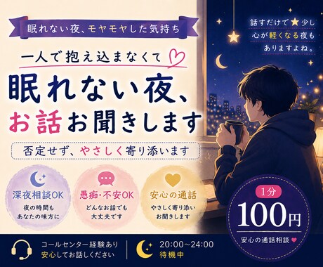 眠れない夜、あなたのお話お聞きします 一人で抱え込まず、気軽にお話しください イメージ1