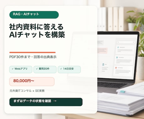 社内資料に答えるAIチャットを構築します PDF30件まで・出典表示つきの業務特化PoC イメージ1