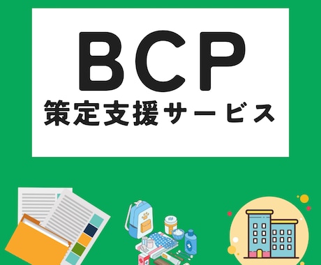 BCP（事業継続計画）策定を代行します 中小企業約500社のBCP策定の実績あり！ イメージ1