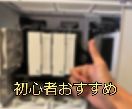 初心者おすすめ！オリジナル自作PC構成考えます ザックリ相談OK！ゲーム用、3D作業用、通常用途など イメージ1