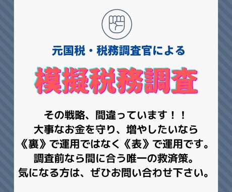 元国税・税務調査官による模擬税務調査をします ～ 税務調査が来る前に、問題点を洗い出し解決します〜 イメージ1