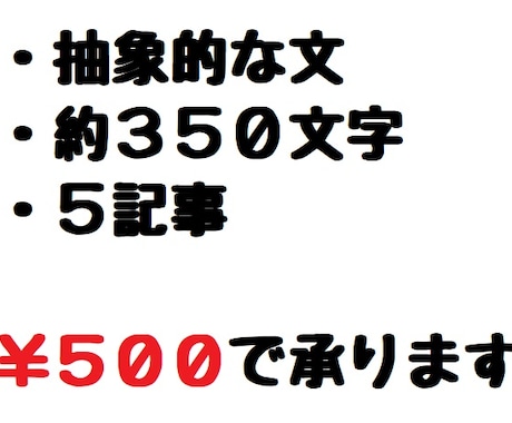 ５００円で約３５０文字５記事。（キーワード指定可・SEO用） イメージ1
