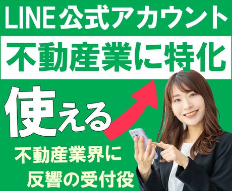 不動産業に特化したLINE公式アカウント構築します ゼロから応答メッセージの作成までマルっと作成します。 イメージ1