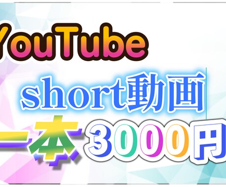 YouTubeのshort動画作成します 「short動画上げた事ない、やってみたい」という方は是非！ イメージ1