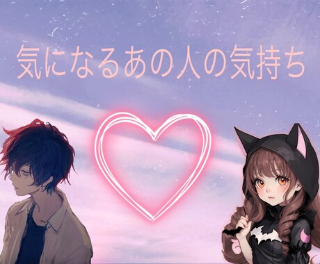 気になるお相手のお気持ち占います あの人...私の事どう思ってるのかな？そんな気持ちをすっきり イメージ1