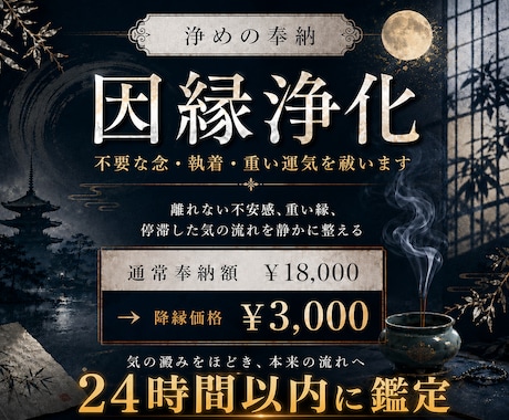 因縁浄化 - 不要な念・執着・重い運気を祓います 3,000円特別奉納｜24時間以内鑑定 イメージ1