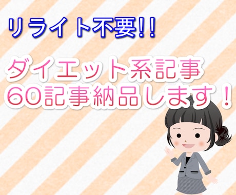 ダイエット系記事を60記事納品します そのまま投稿OK!リライトの必要はありません! イメージ1