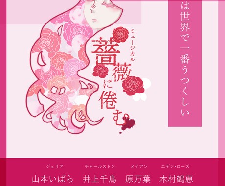 イラストや写真を用いた舞台用のチラシを作成します チラシのほかポスターにも使えるイラストが描けます イメージ2