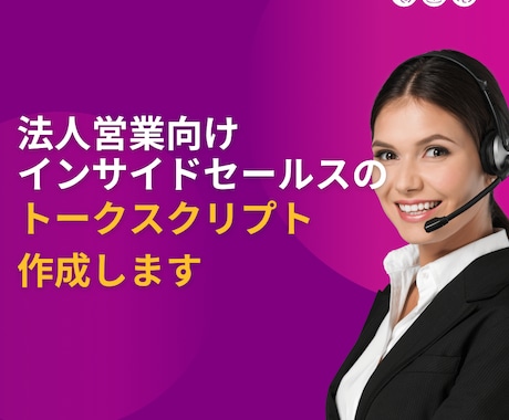 法人営業の架電スクリプト作成します 大手IT営業研修トレーナーが成果直結の台本を作成 イメージ1
