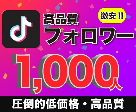 TikTok高品質フォロワー1,000人増やします 【30日間の減少保証付き】ペナルティや垢バンの報告無し イメージ1