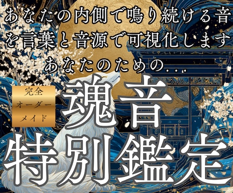 心に眠る魂音を読み解き、響きの答えを届けます あなただけの音、魂の響きを形に イメージ1