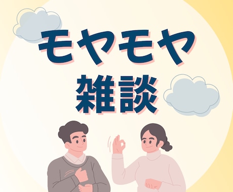 1分でも◎心のモヤモヤ、愚痴、雑談…お聴きします ひとりで抱えないで。あなたの気持ちにそっと寄り添います イメージ1